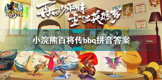 小浣熊百将传bbq拼音答案是什么 小浣熊百将传bbq拼音答案