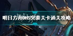 明日方舟DH2突袭关卡怎么过 DH2突袭关卡通关攻略