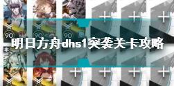 明日方舟dhs1突袭关卡怎么打 明日方舟dhs1突袭关卡攻略