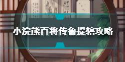 小浣熊百将传梁山风云鲁提辖拳打镇关西怎么过 鲁提辖拳打镇关西攻略