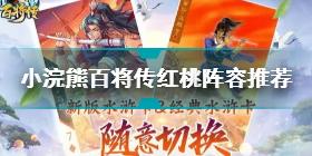 小浣熊百将传红桃阵容推荐攻略 小浣熊百将传红桃阵容怎么搭配