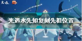 光遇水先知复刻先祖在哪里 水先知复刻先祖位置介绍