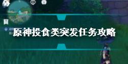 原神投食类突发任务在哪 原神投食类突发任务攻略