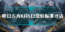 明日方舟8月5日常驻标准寻访有哪些 8.5常驻标准寻访介绍