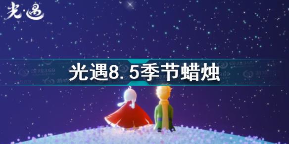 光遇8.5季节蜡烛在哪 光遇8.5季节蜡烛位置攻略