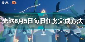 光遇8月5日每日任务怎么做 8.5每日任务完成方法