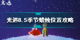 光遇8.5季节蜡烛在哪 光遇8.5季节蜡烛位置攻略