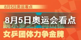 8月5日东京奥运看点 8月5日东京奥运看点中国队