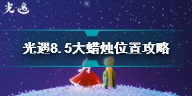 光遇8.5大蜡烛在哪 光遇8.5大蜡烛位置攻略