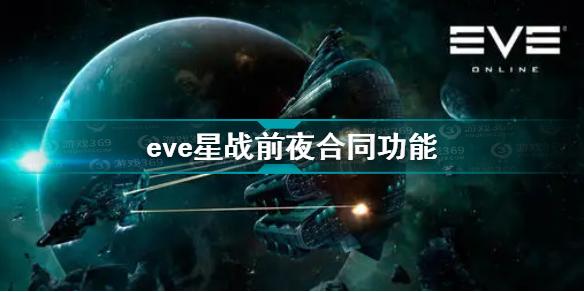 EVE星战前夜无烬星河合同功能作用介绍 eve合同功能有什么用