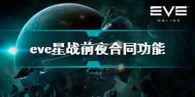 EVE星战前夜无烬星河合同功能作用介绍 eve合同功能有什么用