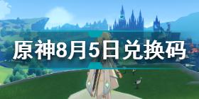 原神8月5日兑换码是什么 原神8月5日兑换码分享