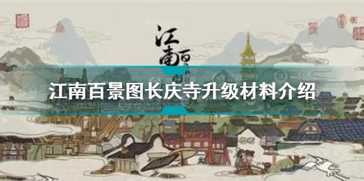 江南百景图长庆寺升级需要什么材料 江南百景图长庆寺升级材料介绍