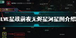 EVE星战前夜无烬星河星图怎么看 EVE星战前夜无烬星河星图介绍