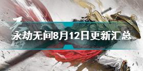 永劫无间8月12日赛季更新改动 永劫无间新皮肤新武器全信息公开