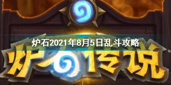 炉石传说乱斗异乎寻常的法力风暴攻略 2021年8月5日炉石传说乱斗攻略