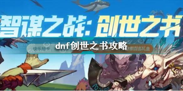 dnf创世之书攻略 dnf创世之书怎么玩