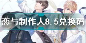 恋与制作人2021年8.5兑换码是什么 恋与制作人8.5兑换码一览