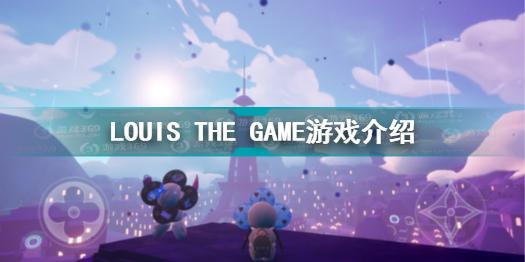 LV免费手机游戏好不好玩 LOUIS THE GAME游戏介绍