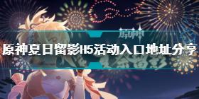 原神夏季留影H5活动入口在哪 夏季留影H5活动入口地址分享