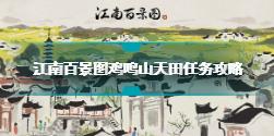 江南百景图鸡鸣山天田任务怎么做 鸡鸣山天田任务攻略