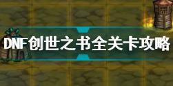 DNF创世之书全关卡怎么过 DNF创世之书全关卡攻略