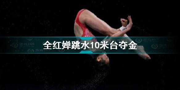 全红婵跳水10米台夺金 跳水女子单人10米台决赛