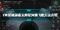 EVE星战前夜无烬星河怎么换飞船 eve手游更换飞船方法介绍