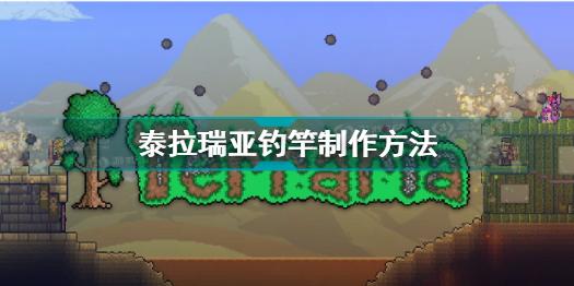 泰拉瑞亚钓竿怎么制作 泰拉瑞亚钓竿制作方法