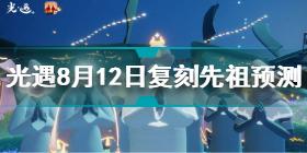 光遇8月12日复刻先祖是谁 光遇8月12日复刻先祖预测