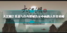 大江湖之苍龙与白鸟樊城官兵 告示中画的人任务怎么选