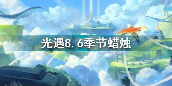 光遇8.6季节蜡烛在哪 光遇8.6季节蜡烛位置攻略