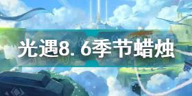 光遇8.6季节蜡烛在哪 光遇8.6季节蜡烛位置攻略