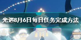 光遇8月6日每日任务怎么做 8.6每日任务完成方法