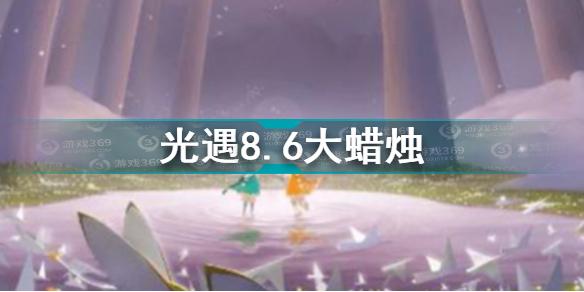 光遇8.6大蜡烛在哪 光遇8.6大蜡烛位置攻略