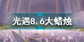 光遇8.6大蜡烛在哪 光遇8.6大蜡烛位置攻略