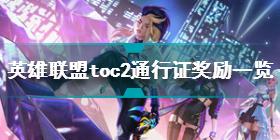 英雄联盟toc2通行证奖励是什么 英雄联盟toc2通行证奖励一览