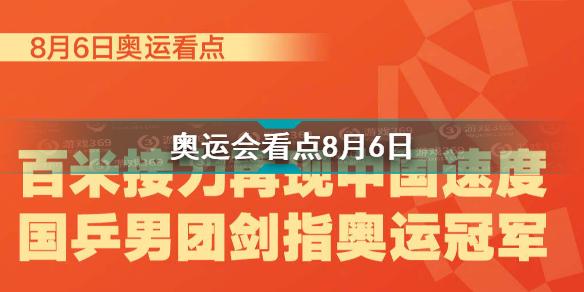 2021东京奥运会看点8月6日 东京奥运会看点8月6日中国队