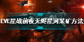 EVE星战前夜无烬星河怎么采矿 EVE手游采矿方法