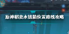 原神稻妻水钱箱在哪 原神稻妻水钱箱位置路线攻略