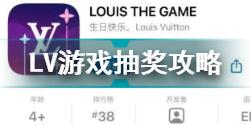 LV游戏抽奖怎么抽 Louis The Game抽奖攻略