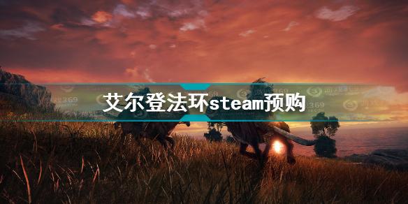 艾尔登法环steam地址介绍 艾尔登法环steam预购方法