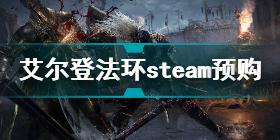 艾尔登法环steam地址介绍 艾尔登法环steam预购方法