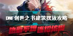 DNF创世之书建筑怎么摆放 DNF创世之书建筑摆放攻略