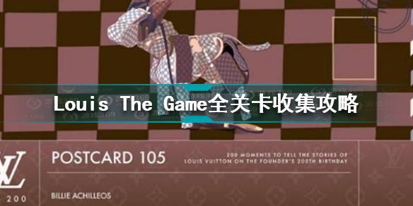 Louis The Game怎么通关 Louis The Game全关卡收集攻略