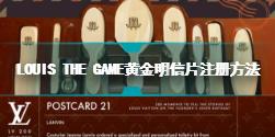 LOUIS THE GAME黄金明信片怎么注册 黄金明信片注册方法