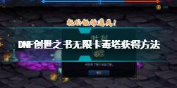 dnf创世之书毒塔怎么获得 创世之书无限卡毒塔获得方法