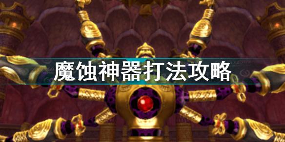 塞尔达传说天空之剑HD魔蚀神器怎么打 魔蚀神器打法攻略