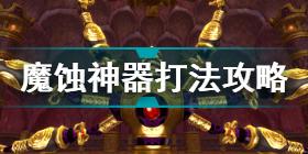 塞尔达传说天空之剑HD魔蚀神器怎么打 魔蚀神器打法攻略