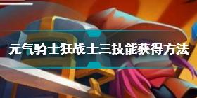 元气骑士狂战士三技能怎么获取 狂战士三技能获得方法